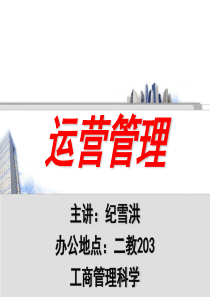 运营管理第1章学科导入（PPT48页）