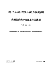 JYT 025-1996 光栅型荧光分光光度方法通则