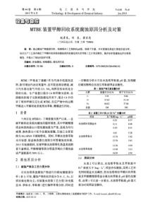 MTBE装置甲醇回收系统腐蚀原因分析及对策