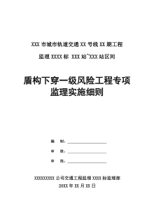 盾构下穿一级风险工程专项监理实施细则