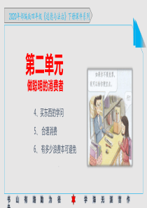 2020年部编版四年级《道德与法治》下册第二单元《做聪明的消费者-》PPT课件