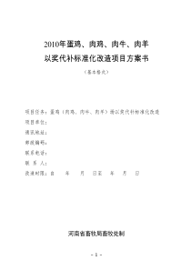 XXXX年蛋鸡、肉鸡、肉牛、肉羊以奖代补标准化改造项目方案书