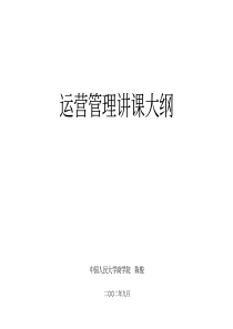 运营管理讲课大纲（推荐PDF123）