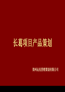 XXXX年许昌市长葛项目市场研究及产品定