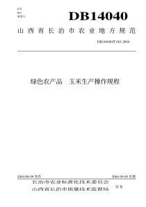 DB140400T 001-2004 绿色农产品 玉米生产操作规程