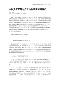 金融资源配置与产业结构调整问题探析