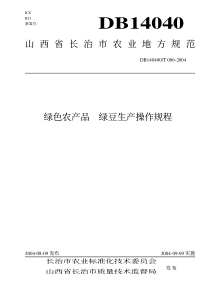 DB140400T 006-2004 绿色农产品 绿豆生产操作规程