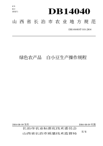 DB140400T 010-2004 绿色农产品 白小豆生产操作规程