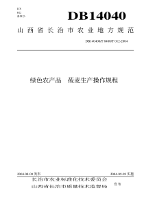 DB140400T 012-2004 绿色农产品 莜麦生产操作规程