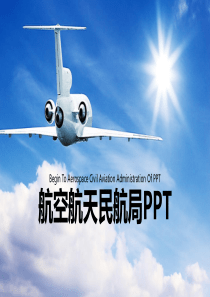 简洁明了的航空工作汇报PPT模板