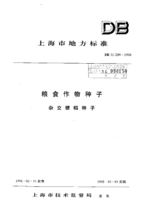 DB31 209-1998粮食作物种子 杂交粳稻种子