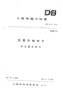 DB31 210-1998瓜菜作物种子 杂交甜瓜种子