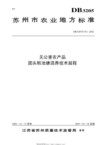 DB3205T 011-2002 无公害农产品 团头鲂池塘混养技术规程