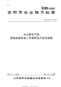 DB3205T 037-2003 无公害农产品 双低油菜苏油1号菜籽生产技术规程