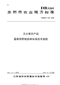 DB3205T 043-2003 无公害农产品 露斯塔野鲮苗种培育技术规程