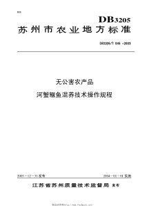 DB3205T 045-2003 无公害农产品 河蟹鳜鱼混养技术操作规程