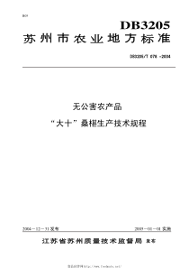 DB3205T 078-2004 无公害农产品 “大十”桑椹生产技术规程