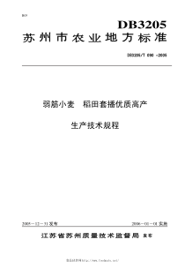 DB3205T 090-2005 弱筋小麦 稻田套播优质高产生产技术规程