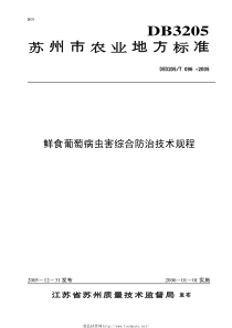 DB3205T 096-2005 鲜食葡萄病虫害综合防治技术规程