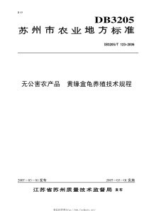 DB3205T 123-2006 无公害农产品 黄缘盒龟养殖技术规程