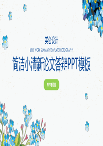 简约大气蓝色小花清新水彩文艺风论文答辩通用ppt模板