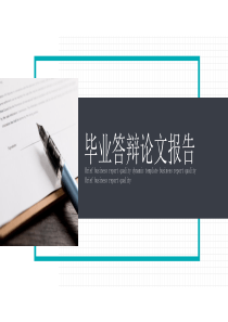 简约毕业答辩论文报告开题报告PPT模板