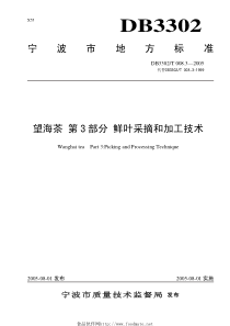 DB3302T 008.3-2005 望海茶 第3部分 鲜叶采摘与加工技术