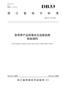 DB33T 429-2003 食用笋产品质量安全监督抽查检验细则