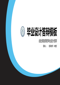 简约通用毕业论文答辩PPT模板