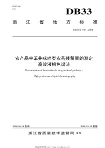 DB33T 705-2008 农产品中苯并咪唑类农药残留量的测定 高效液相色谱法