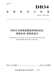 DB34T 1998-2013 饲料中五种喹诺酮类药物的测定 液相色谱-串联质谱法