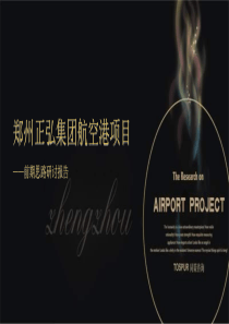 XXXX年郑州正弘集团航空港项目前期