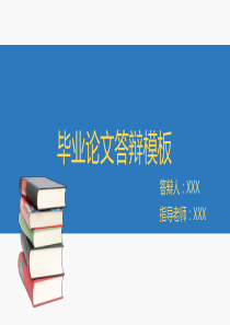 简约蓝学术论文答辩通用ppt模板