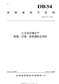 DB34T 475-2004 三元杂交猪生产种猪、仔猪、育肥猪配合饲料