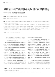 博物馆文创产品开发中的知识产权保护研究—以中山舰博物馆为例