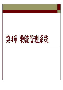 物流管理(技能)-第四章物流管理系统