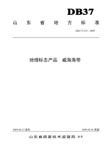 DB37 1219-2009 地理标志产品 威海海带