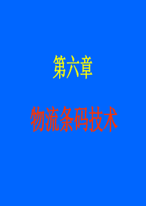 物流条码技术（改）