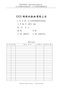 电子清纱器调试管理规定