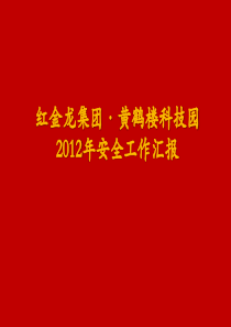 集团公司年安全工作汇报与年安全工作目标指标汇报PPT模板