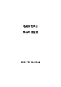 眼科用药项目立项申请报告