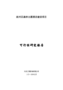 项目可研报告20190730