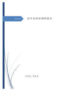 济宁高新区调研报告