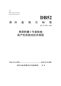 DB52T 482-2005 果蔗黔糖3号春秋植高产优质栽培技术规程