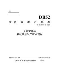 DB52T 487.18-2005 无公害食品 夏秋芹菜生产技术规程