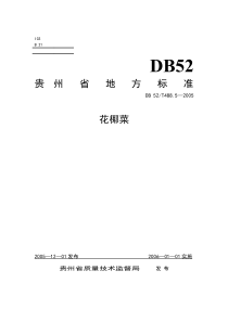 DB52T 488.5-2005 花椰菜