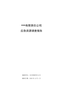 21.02.23应急资源调查报告--全面版