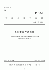 DB62 797-2002 无公害农产品质量