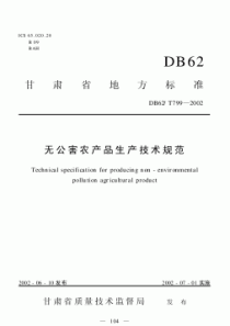 DB62T 799-2002 无公害农产品生产技术规范