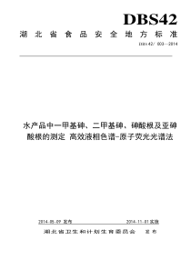 DBS42 003-2014 湖北省食品安全地方标准 水产品中一甲基砷、二甲基砷、砷酸根及亚砷酸根的